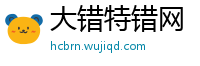 大错特错网